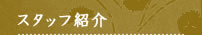 �X�^�b�t�Љ� ������